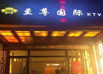 中卫哪个KTV真空陪酒妹子服务好-至尊国际KTV消费价格服务点评