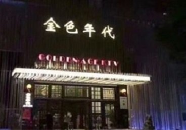 中卫KTV陪唱公主哪家最便宜-金色年代KTV便宜消费点评