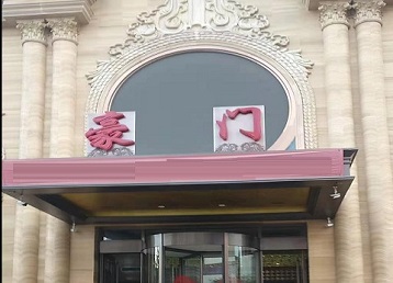 中卫哪个KTV真空最好玩-豪门国际KTV消费真空服务点评